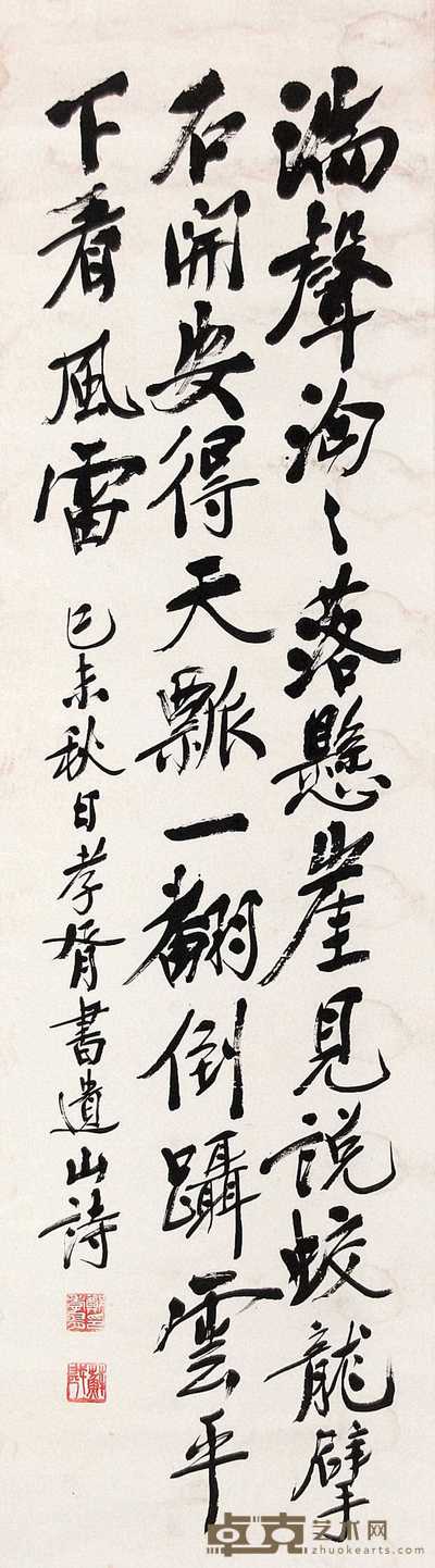 郑孝胥 己未(1919年)作 行书遗山诗 立轴 155×43cm